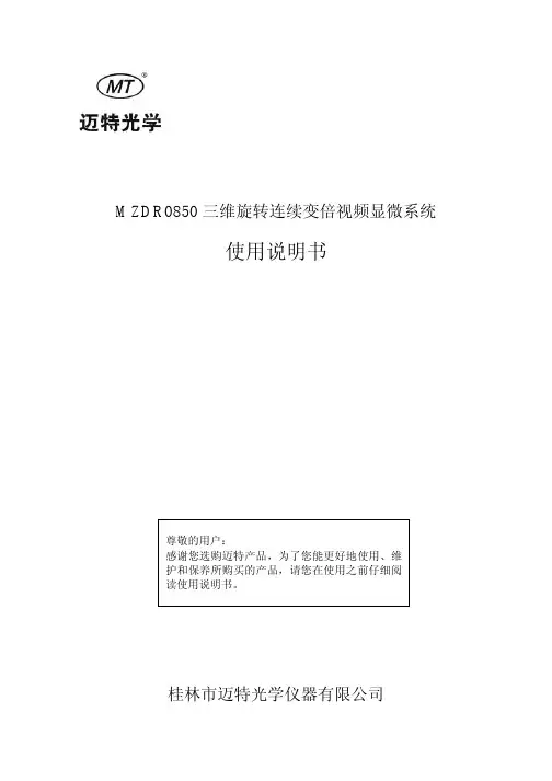 迈特三维旋转连续变倍视频显微系统使用说明书