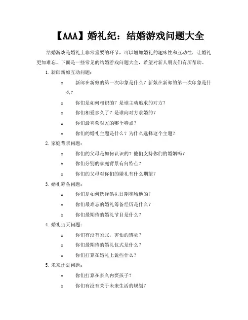 【AAA】婚礼纪结婚游戏问题大全