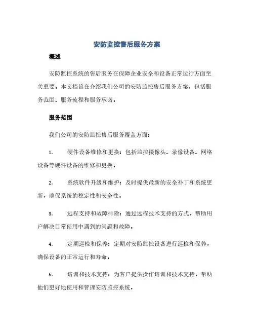 通用范文(正式版)安防监控售后服务方案