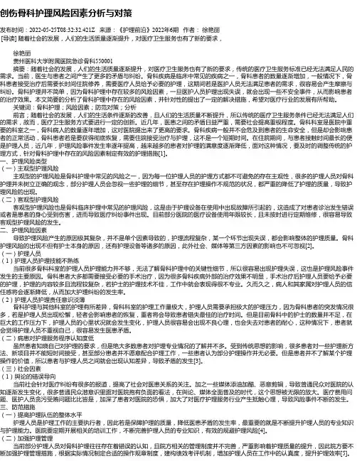 创伤骨科护理风险因素分析与对策