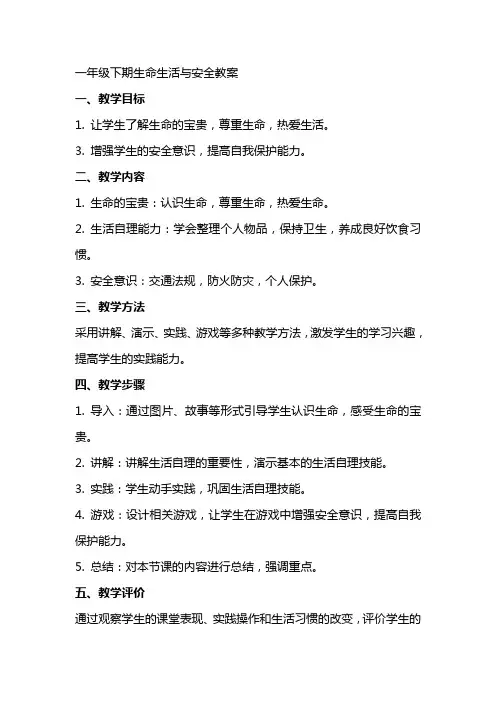 一年级下期生命生活与安全教案