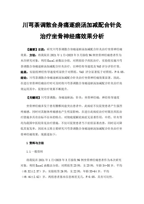 川芎茶调散合身痛逐瘀汤加减配合针灸治疗坐骨神经痛效果分析