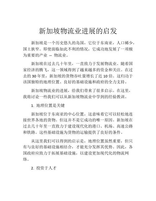 新加坡物流业进展的启发