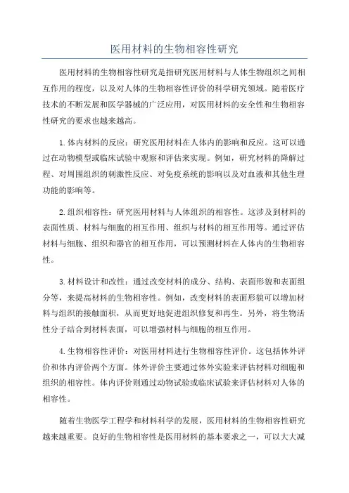 医用材料的生物相容性研究