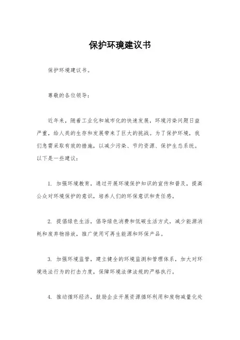 保护环璄建议书