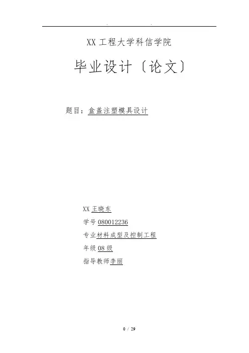 盒盖注塑模具设计说明书终稿