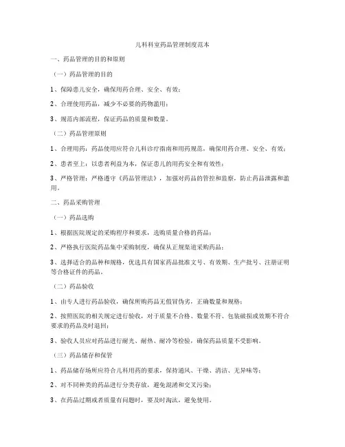 儿科科室药品管理制度范本