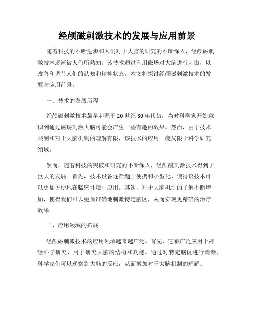 经颅磁刺激技术的发展与应用前景