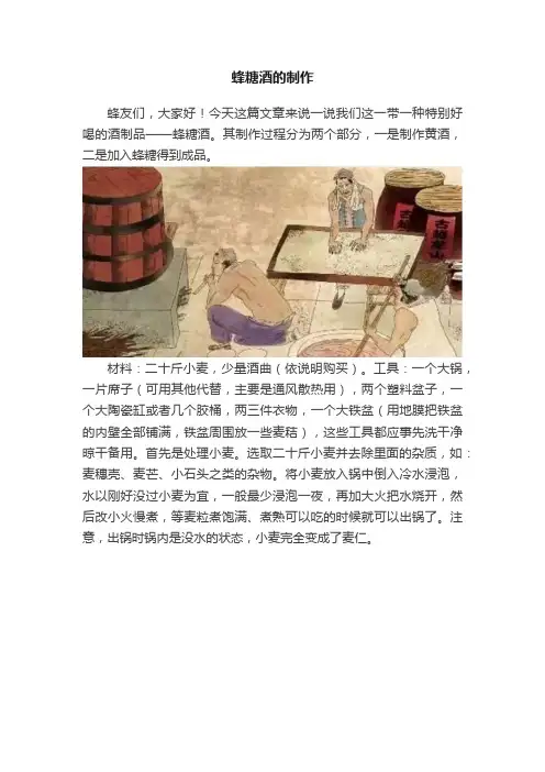 蜂糖酒的制作