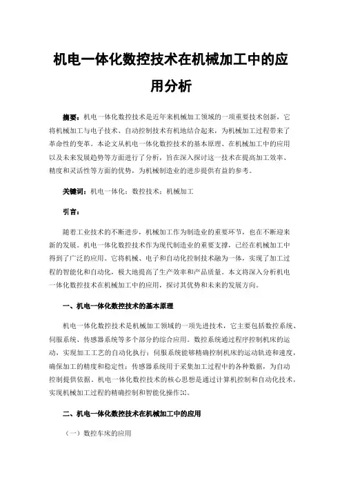 机电一体化数控技术在机械加工中的应用分析