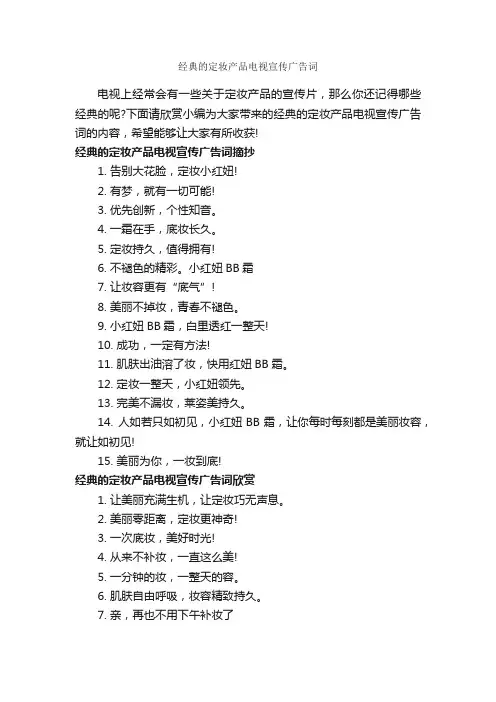 经典的定妆产品电视宣传广告词_创意广告词_