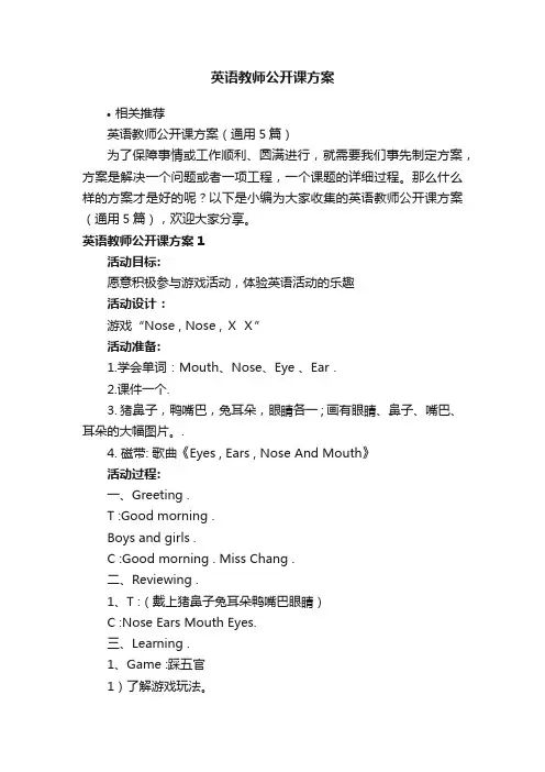 英语教师公开课方案