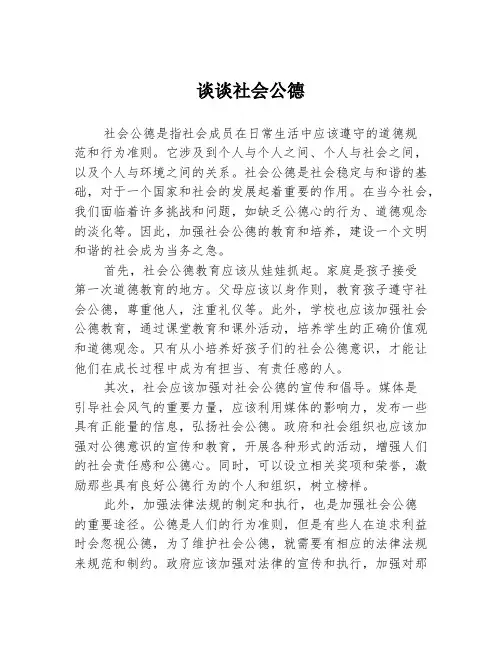 谈谈社会公德