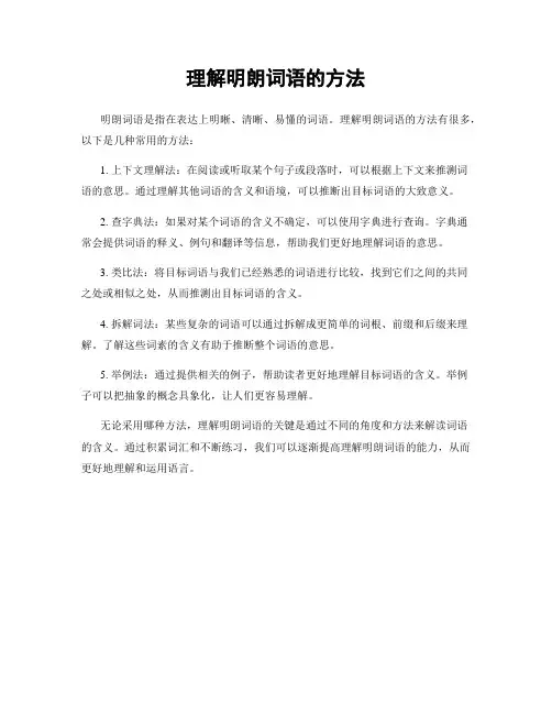 理解明朗词语的方法