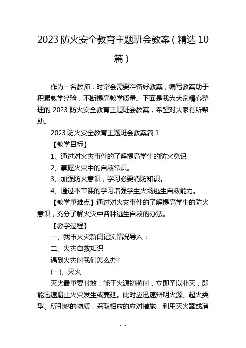 2023防火安全教育主题班会教案(精选10篇)