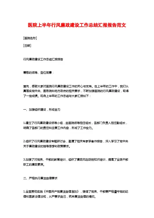 医院上半年行风廉政建设工作总结汇报报告范文