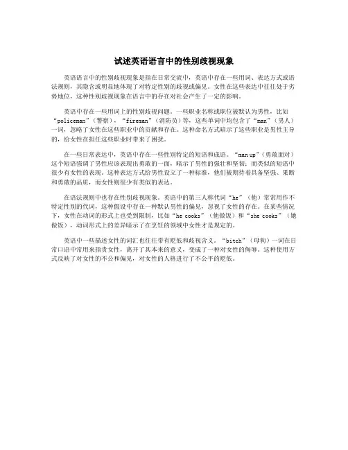 试述英语语言中的性别歧视现象