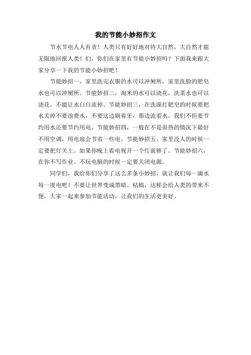 我的节能小妙招作文