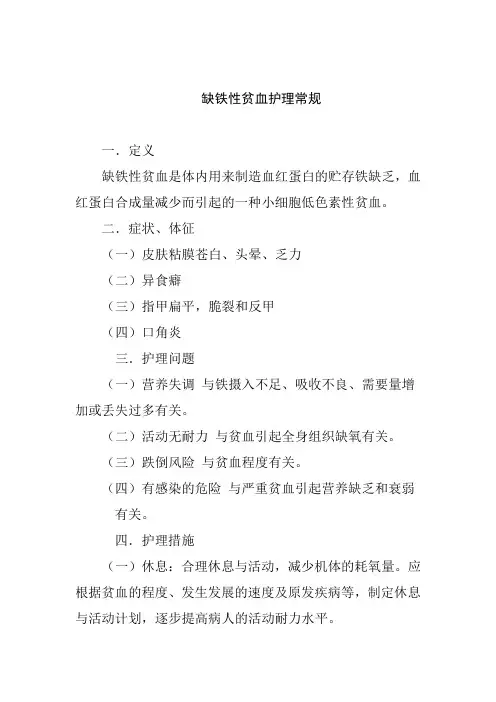 缺铁性贫血护理常规