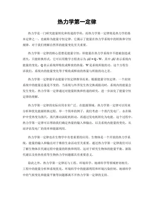热力学第一定律