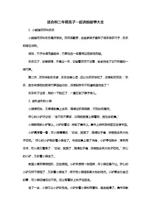 适合和三年级孩子一起讲的故事大全