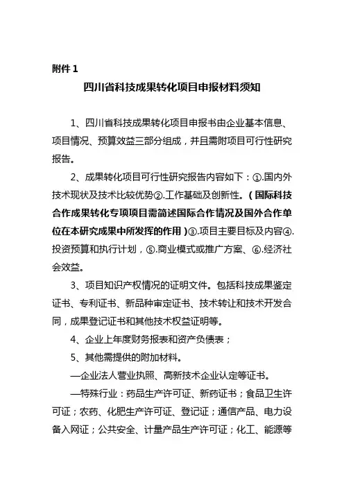 四川省科技成果转化项目申报材料须知