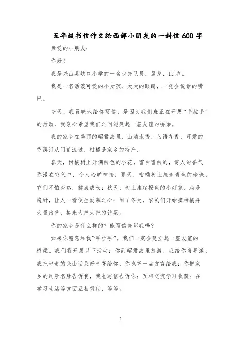 五年级书信作文给西部小朋友的一封信600字