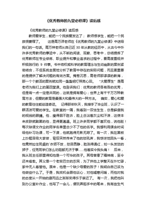 《优秀教师的九堂必修课》读后感