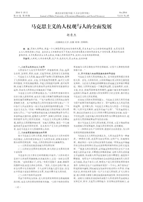 马克思主义的人权观与人的全面发展