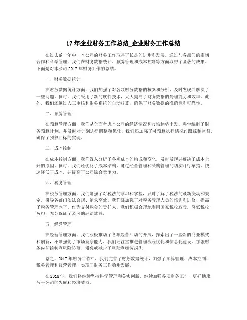 17年企业财务工作总结_企业财务工作总结