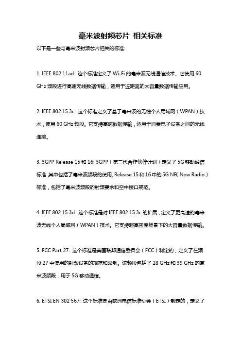 毫米波射频芯片 相关标准