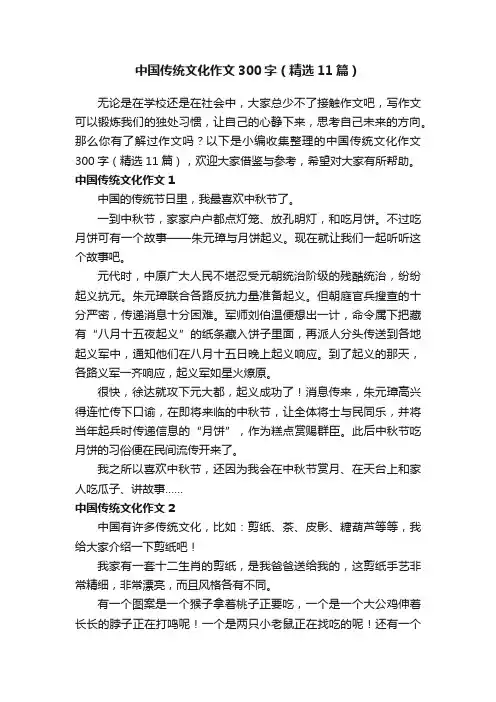 中国传统文化作文300字（精选11篇）