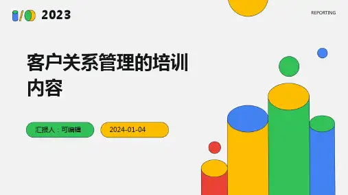 客户关系管理的培训内容