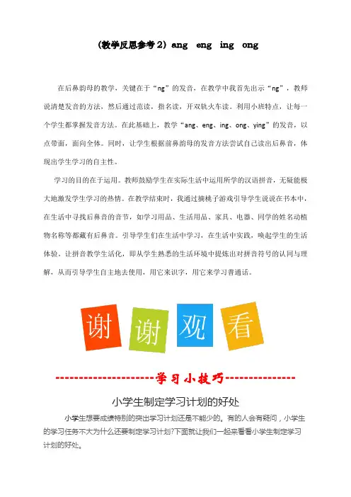 最新人教部编版一年级上册语文《ang eng ing ong》教学反思