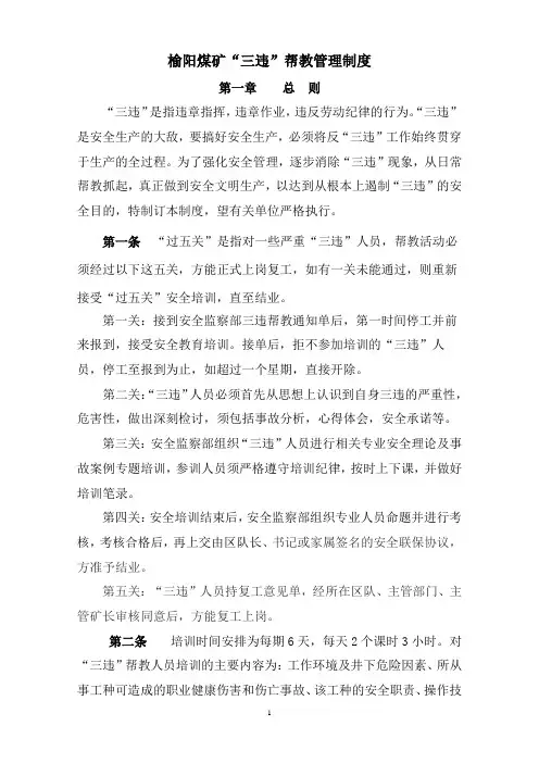 煤矿三违帮教管理制度