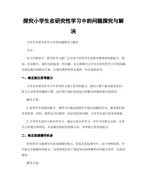 探究小学生在研究性学习中的问题探究与解决