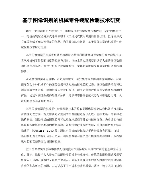 基于图像识别的机械零件装配检测技术研究