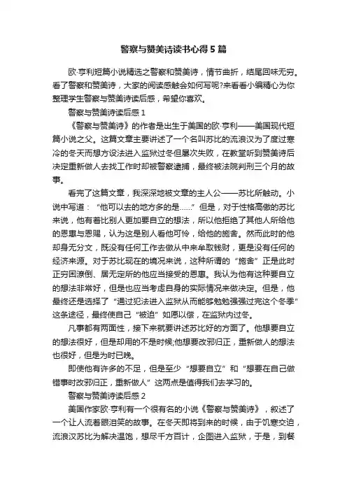 警察与赞美诗读书心得5篇
