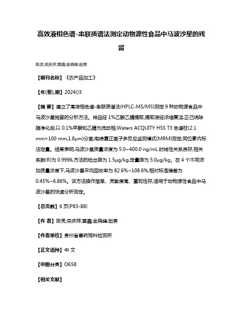 高效液相色谱-串联质谱法测定动物源性食品中马波沙星的残留