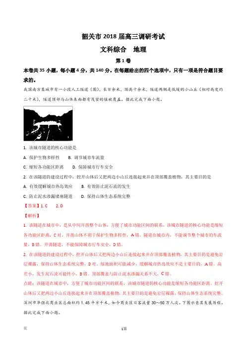 2018届广东省韶关市高三调研考试文综地理试题(解析版)