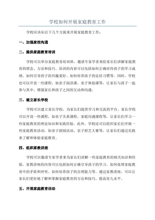 学校如何开展家庭教育工作