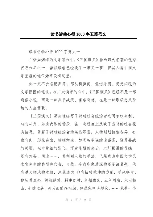 读书活动心得1000字五篇范文
