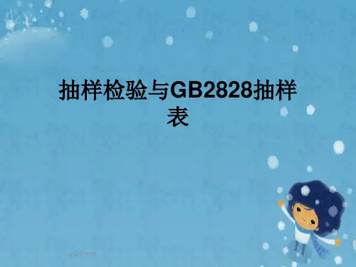 抽样检验与GB2828抽样表