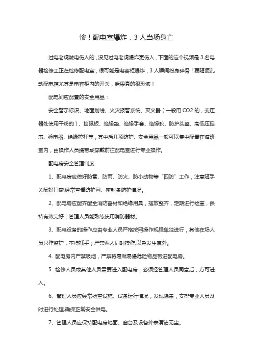 三人当场死亡配电室突发爆炸的心得体会
