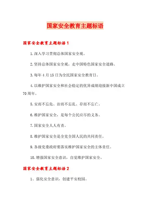 国家安全教育主题标语