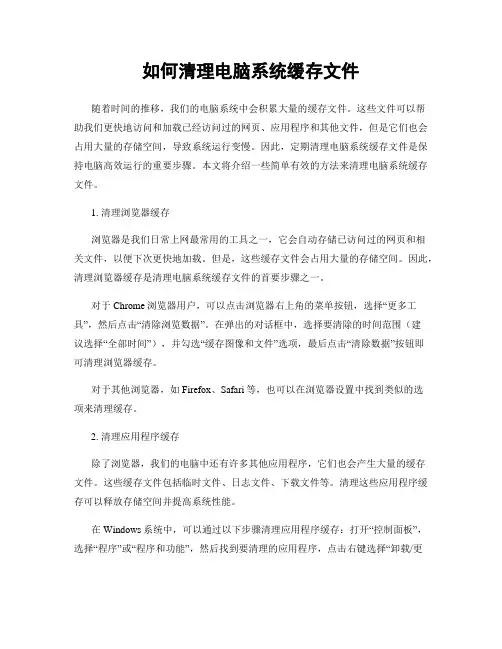 如何清理电脑系统缓存文件