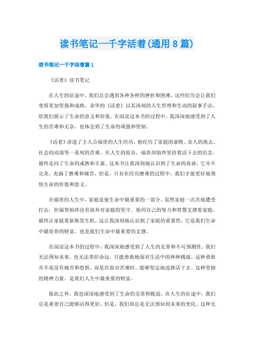 读书笔记一千字活着(通用8篇)
