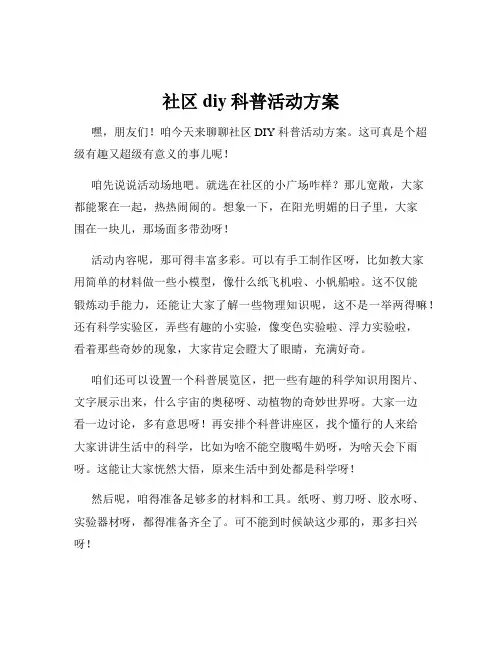 社区diy科普活动方案