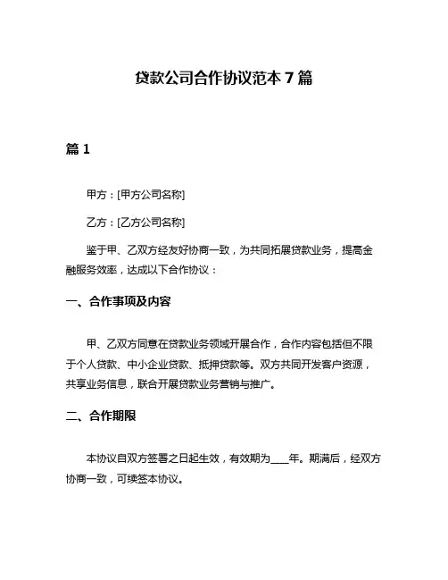 贷款公司合作协议范本7篇