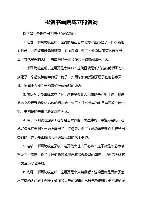祝贺书画院成立的贺词